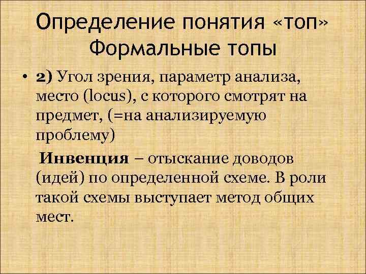 Определение понятия «топ» Формальные топы • 2) Угол зрения, параметр анализа, место (locus), с