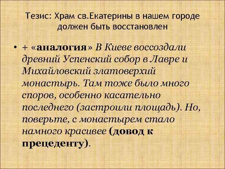 Тезис: Храм св. Екатерины в нашем городе должен быть восстановлен • + «аналогия» В