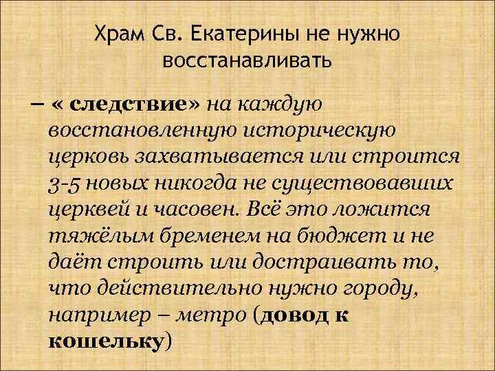 Храм Св. Екатерины не нужно восстанавливать – « следствие» на каждую восстановленную историческую церковь