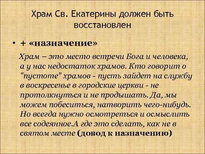 Храм Св. Екатерины должен быть восстановлен • + «назначение» Храм – это место встречи