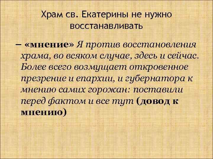 Храм св. Екатерины не нужно восстанавливать – «мнение» Я против восстановления храма, во всяком