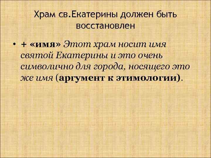 Храм св. Екатерины должен быть восстановлен • + «имя» Этот храм носит имя святой