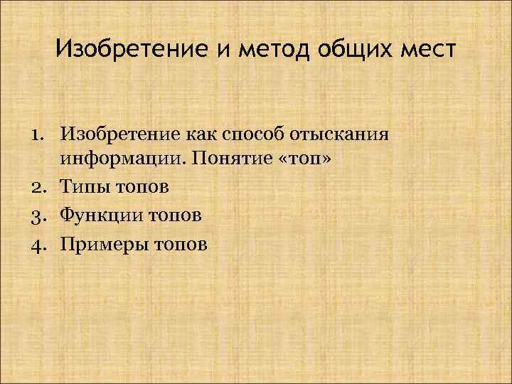 Изобретение и метод общих мест 1. Изобретение как способ отыскания информации. Понятие «топ» 2.