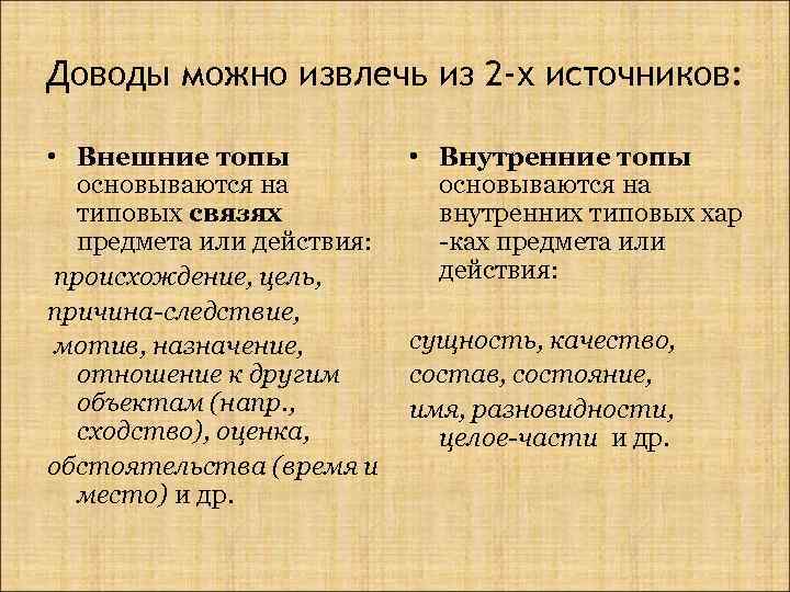 Доводы можно извлечь из 2 -х источников: • Внешние топы основываются на типовых связях
