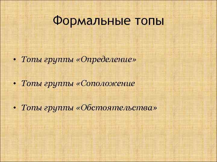 Формальные топы • Топы группы «Определение» • Топы группы «Соположение • Топы группы «Обстоятельства»