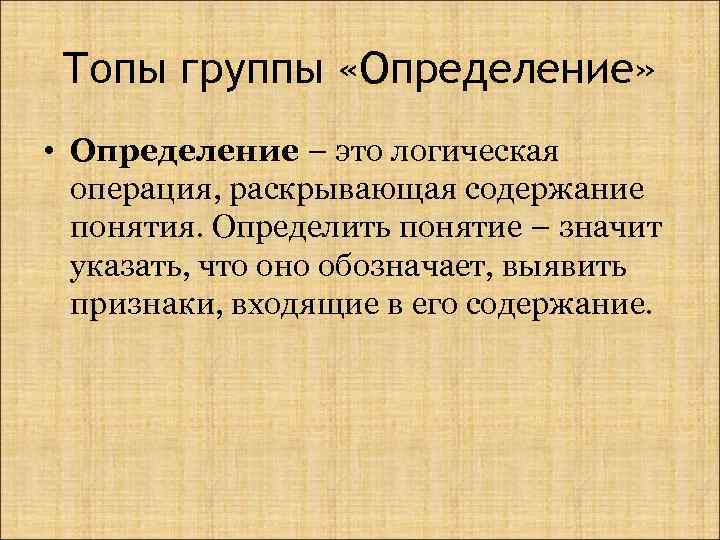 Топы группы «Определение» • Определение – это логическая операция, раскрывающая содержание понятия. Определить понятие