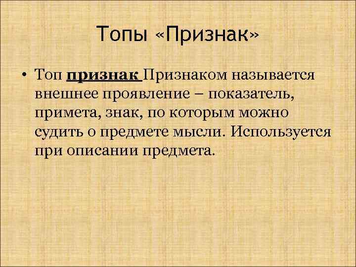 Топы «Признак» • Топ признак Признаком называется внешнее проявление – показатель, примета, знак, по