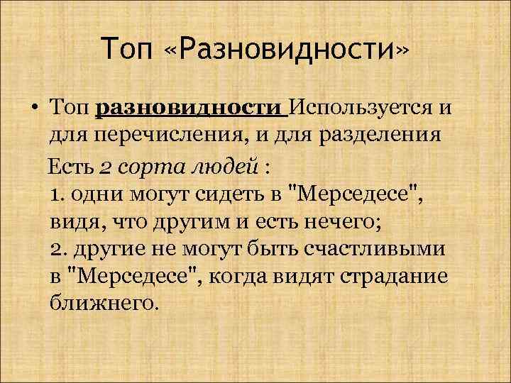 Топ «Разновидности» • Топ разновидности Используется и для перечисления, и для разделения Есть 2