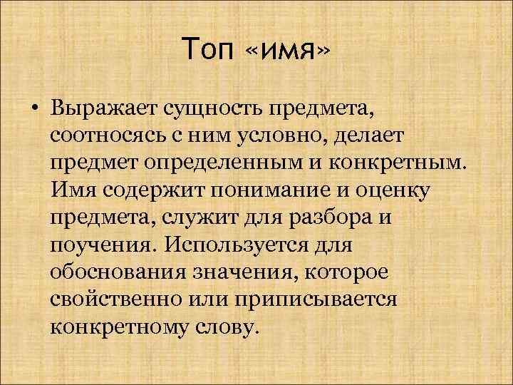 Топ «имя» • Выражает сущность предмета, соотносясь с ним условно, делает предмет определенным и