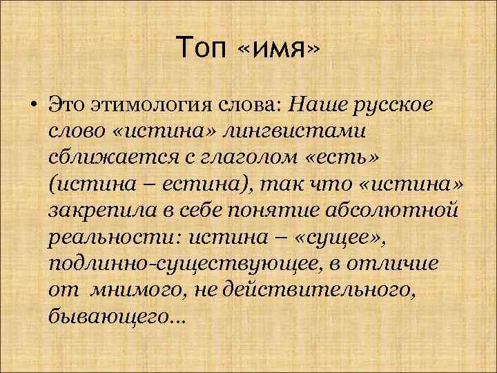 Для какого слова истинно. Пример топа имя. Топы примеры текста. Этимология слова правда. Этимология слова истина.