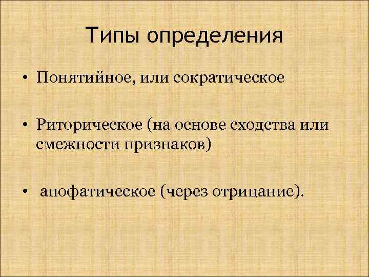 Типы определения • Понятийное, или сократическое • Риторическое (на основе сходства или смежности признаков)
