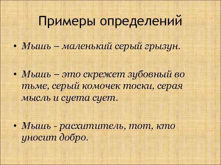 Примеры определений • Мышь – маленький серый грызун. • Мышь – это скрежет зубовный