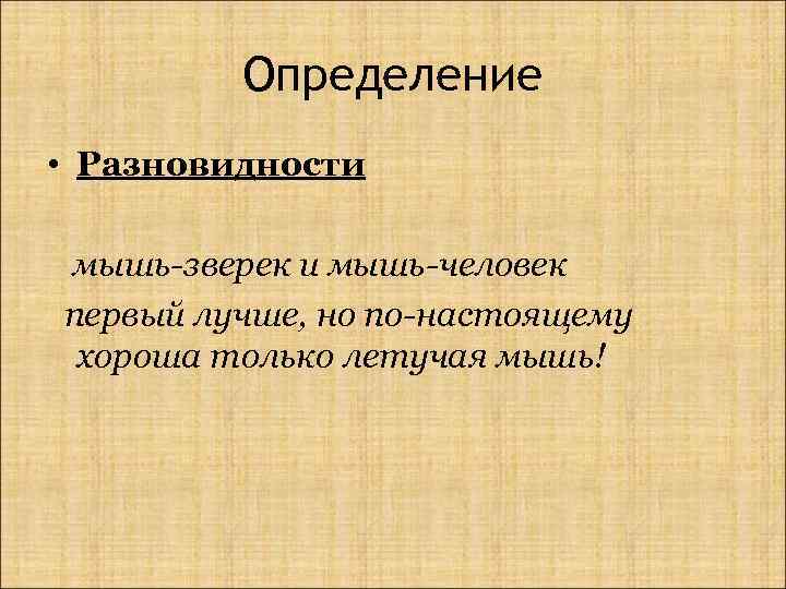 Определение • Разновидности мышь-зверек и мышь-человек первый лучше, но по-настоящему хороша только летучая мышь!