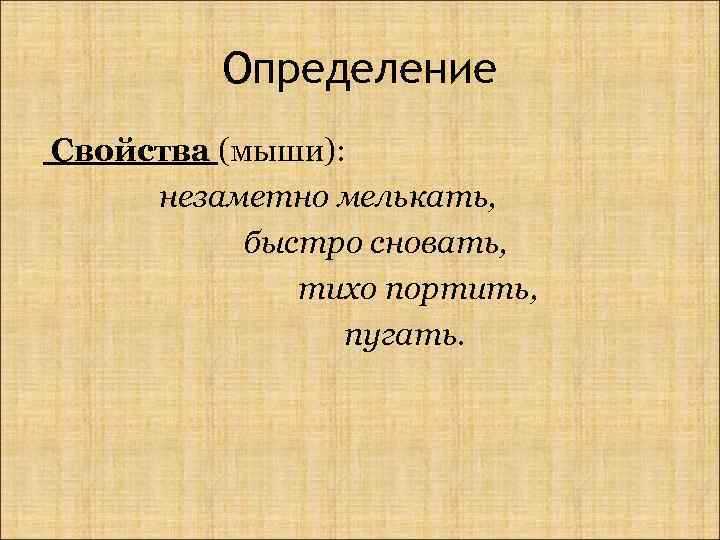Определение Свойства (мыши): незаметно мелькать, быстро сновать, тихо портить, пугать. 
