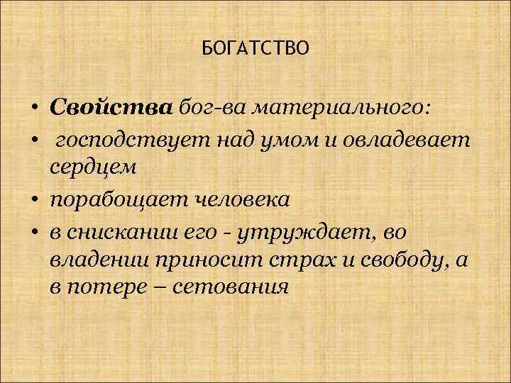 БОГАТСТВО • Свойства бог-ва материального: • господствует над умом и овладевает сердцем • порабощает