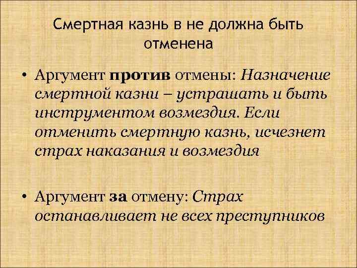 Смертная казнь в не должна быть отменена • Аргумент против отмены: Назначение смертной казни