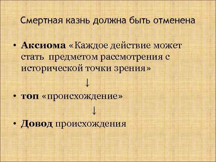 Смертная казнь должна быть отменена • Аксиома «Каждое действие может стать предметом рассмотрения с