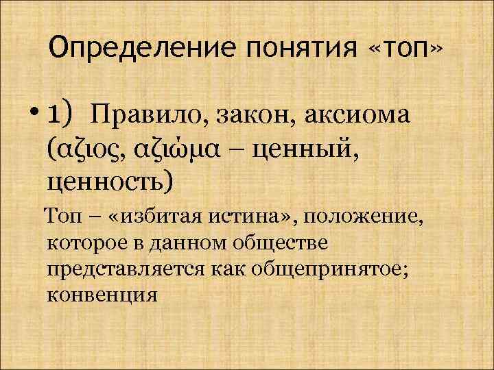 Определение понятия «топ» • 1) Правило, закон, аксиома (αζιος, αζιώμα – ценный, ценность) Топ