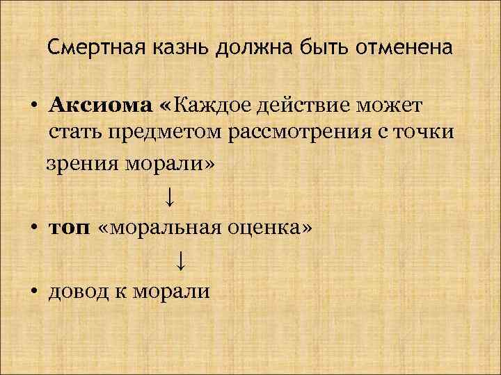 Смертная казнь должна быть отменена • Аксиома «Каждое действие может стать предметом рассмотрения с