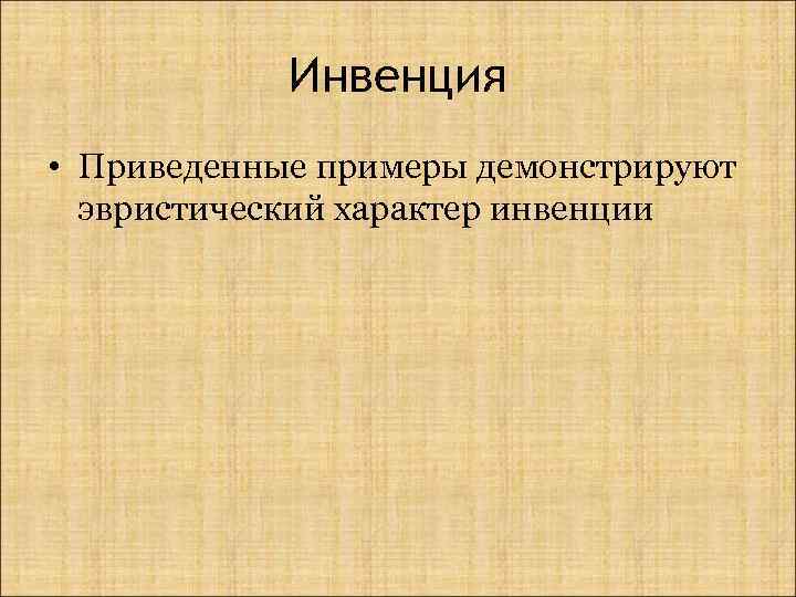 Инвенция • Приведенные примеры демонстрируют эвристический характер инвенции 