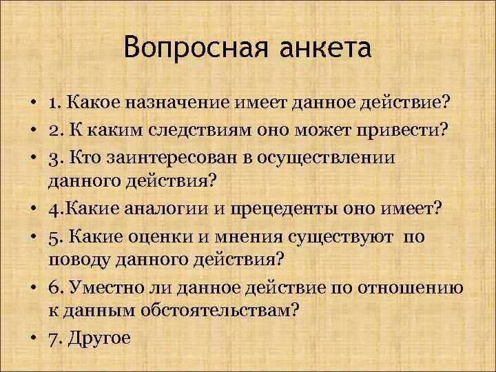 Вопросная анкета • 1. Какое назначение имеет данное действие? • 2. К каким следствиям