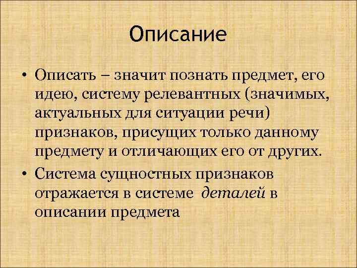 Описание • Описать – значит познать предмет, его идею, систему релевантных (значимых, актуальных для