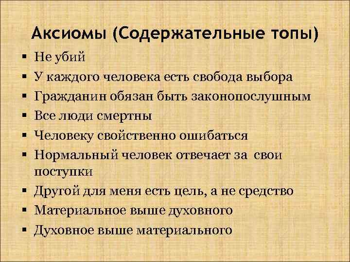 Аксиомы (Содержательные топы) Не убий У каждого человека есть свобода выбора Гражданин обязан быть