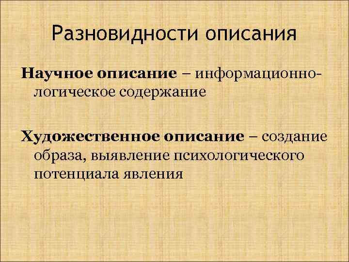 Разновидности описания Научное описание – информационнологическое содержание Художественное описание – создание образа, выявление психологического