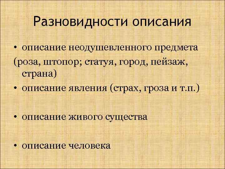 Разновидности описания • описание неодушевленного предмета (роза, штопор; статуя, город, пейзаж, страна) • описание
