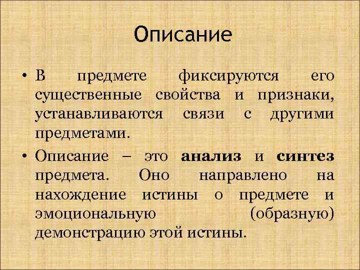 Описание • В предмете фиксируются его существенные свойства и признаки, устанавливаются связи с другими