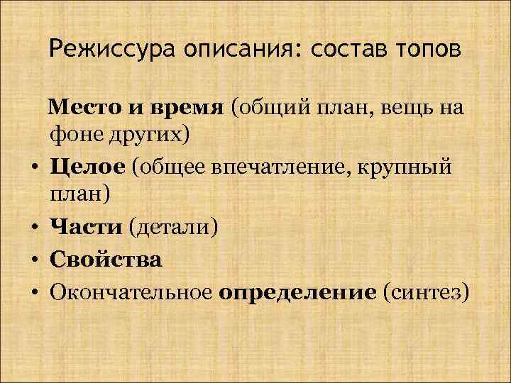 Режиссура описания: состав топов • • Место и время (общий план, вещь на фоне