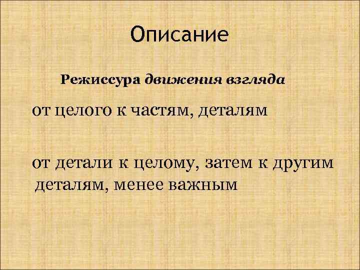 Описание Режиссура движения взгляда от целого к частям, деталям от детали к целому, затем