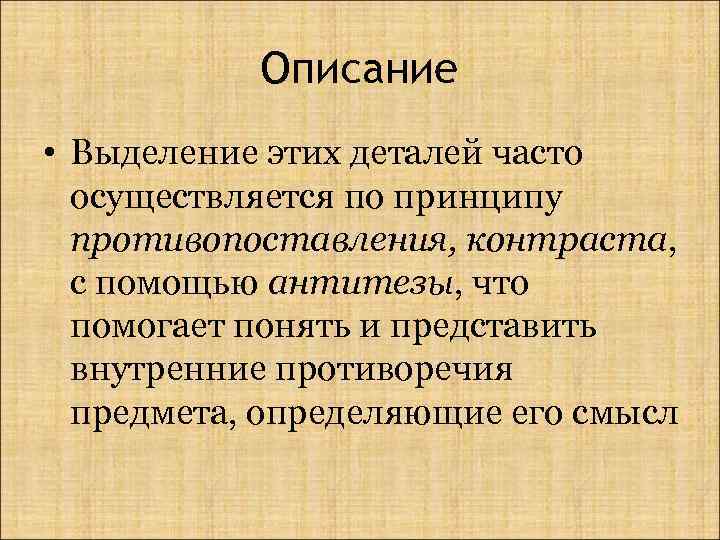 Описание • Выделение этих деталей часто осуществляется по принципу противопоставления, контраста, с помощью антитезы,