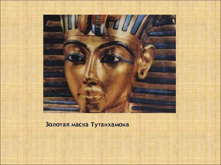 Золотая маска Тутанхамона 