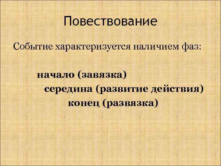 Повествование Событие характеризуется наличием фаз: начало (завязка) середина (развитие действия) конец (развязка) 