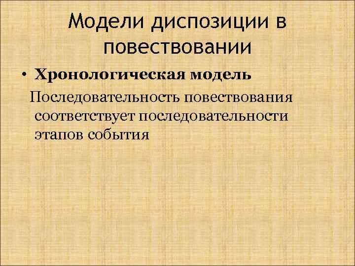 Модели диспозиции в повествовании • Хронологическая модель Последовательность повествования соответствует последовательности этапов события 