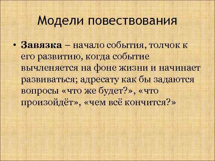 Модели повествования • Завязка – начало события, толчок к его развитию, когда событие вычленяется