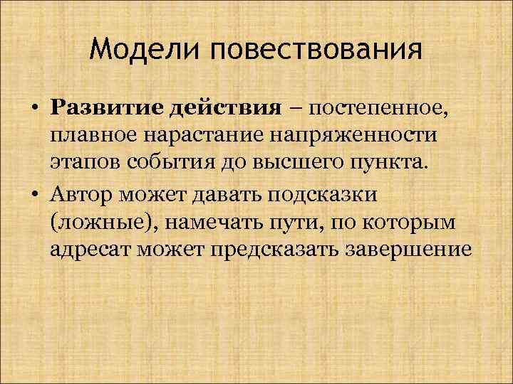 Модели повествования • Развитие действия – постепенное, плавное нарастание напряженности этапов события до высшего