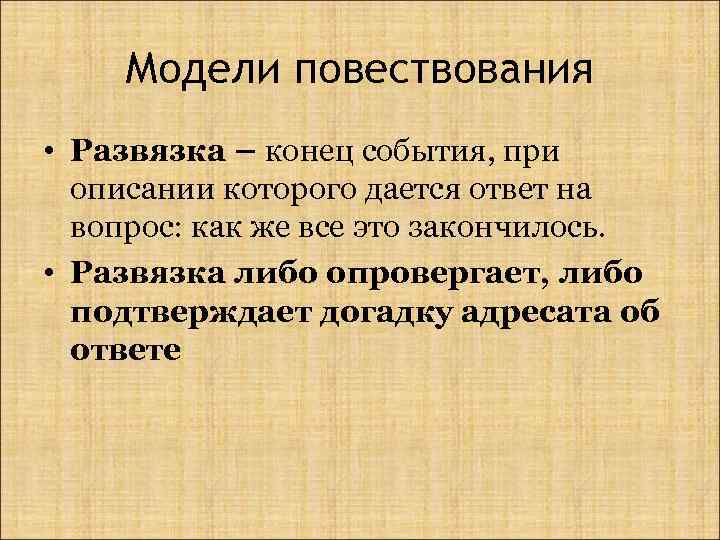 Модели повествования • Развязка – конец события, при описании которого дается ответ на вопрос:
