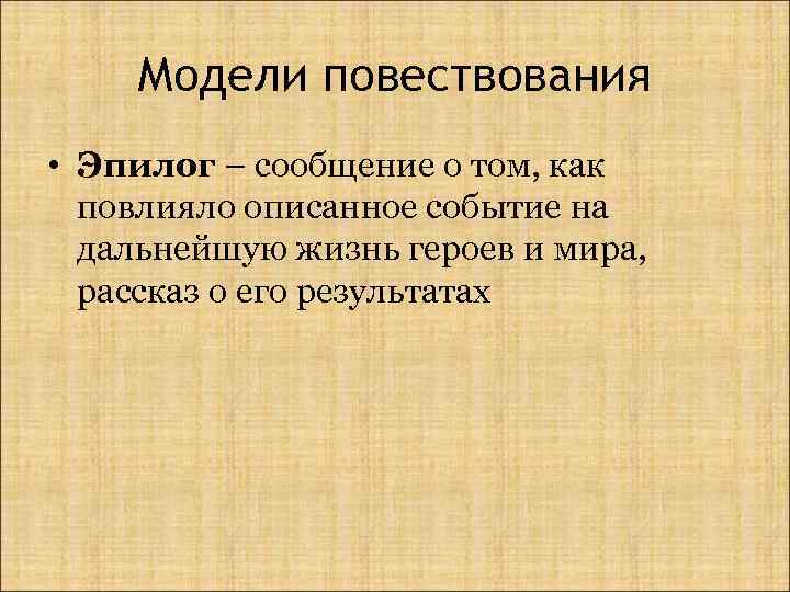 Модели повествования • Эпилог – сообщение о том, как повлияло описанное событие на дальнейшую