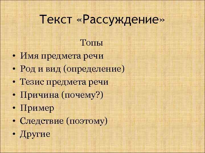 Текст «Рассуждение» • • Топы Имя предмета речи Род и вид (определение) Тезис предмета