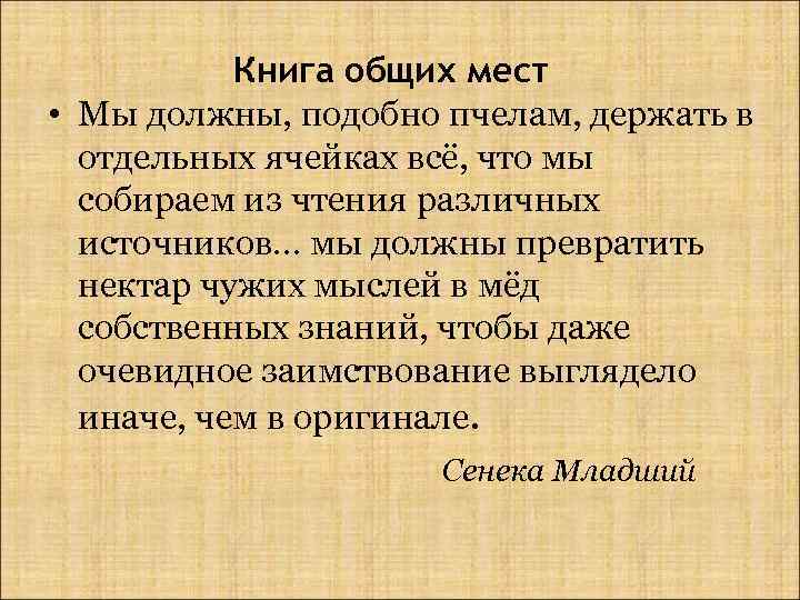 Книга общих мест • Мы должны, подобно пчелам, держать в отдельных ячейках всё, что