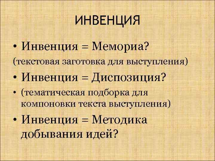 ИНВЕНЦИЯ • Инвенция = Мемориа? (текстовая заготовка для выступления) • Инвенция = Диспозиция? •
