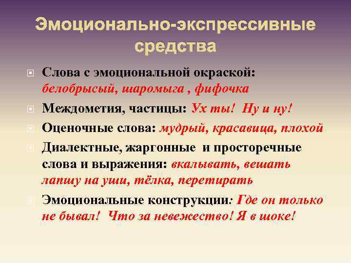 Оттенки экспрессивно эмоциональной окраски. Эмоционально окрашенные слова. Экспрессивно-оценочные слова. Эмоционально-экспрессивные слова примеры.