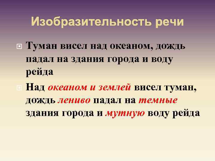 Изобразительность речи Туман висел над океаном, дождь падал на здания города и воду рейда