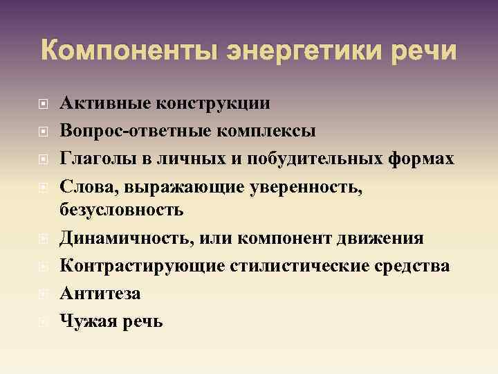 Компоненты энергетики речи Активные конструкции Вопрос-ответные комплексы Глаголы в личных и побудительных формах Слова,
