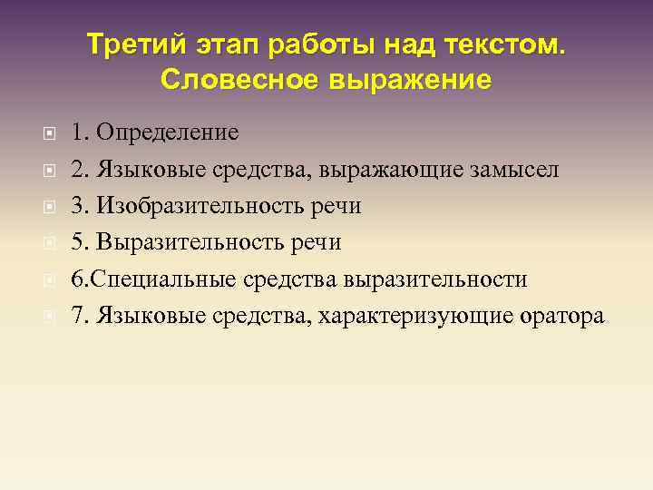 Третий этап работы над текстом. Словесное выражение 1. Определение 2. Языковые средства, выражающие замысел