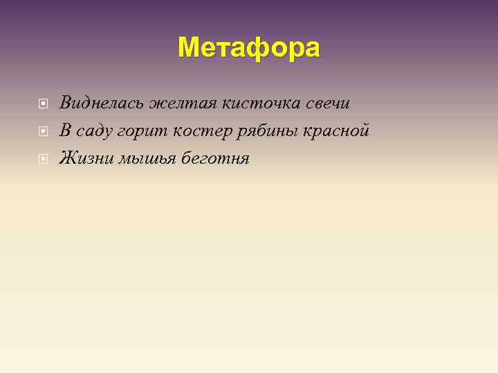 Метафора Виднелась желтая кисточка свечи В саду горит костер рябины красной Жизни мышья беготня