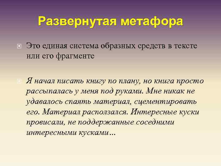 Предложение с развернутой метафорой. Развернутая метафора примеры. Примеры развёрнутой метафоры.