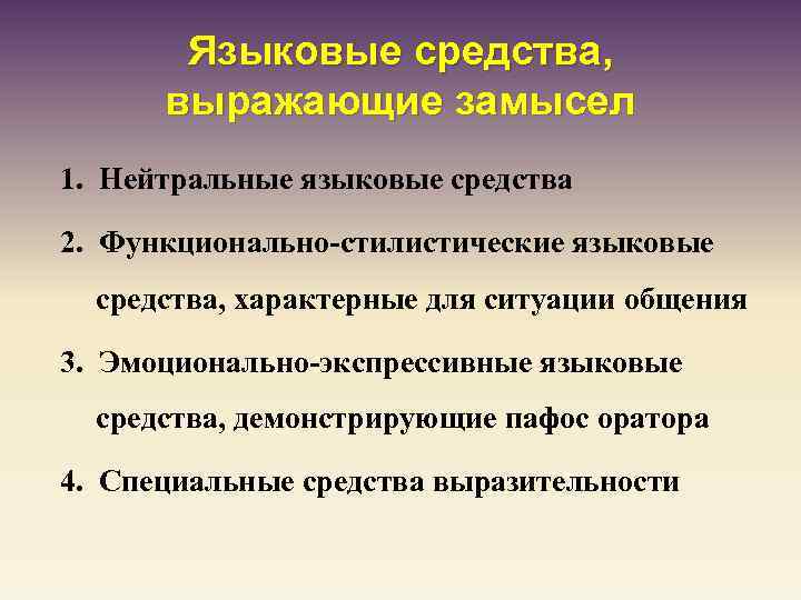 Языковое средство предложение. Языковые средства риторики. Нейтральные языковые средства. Языковые средства оратора. Набор языковых средств.